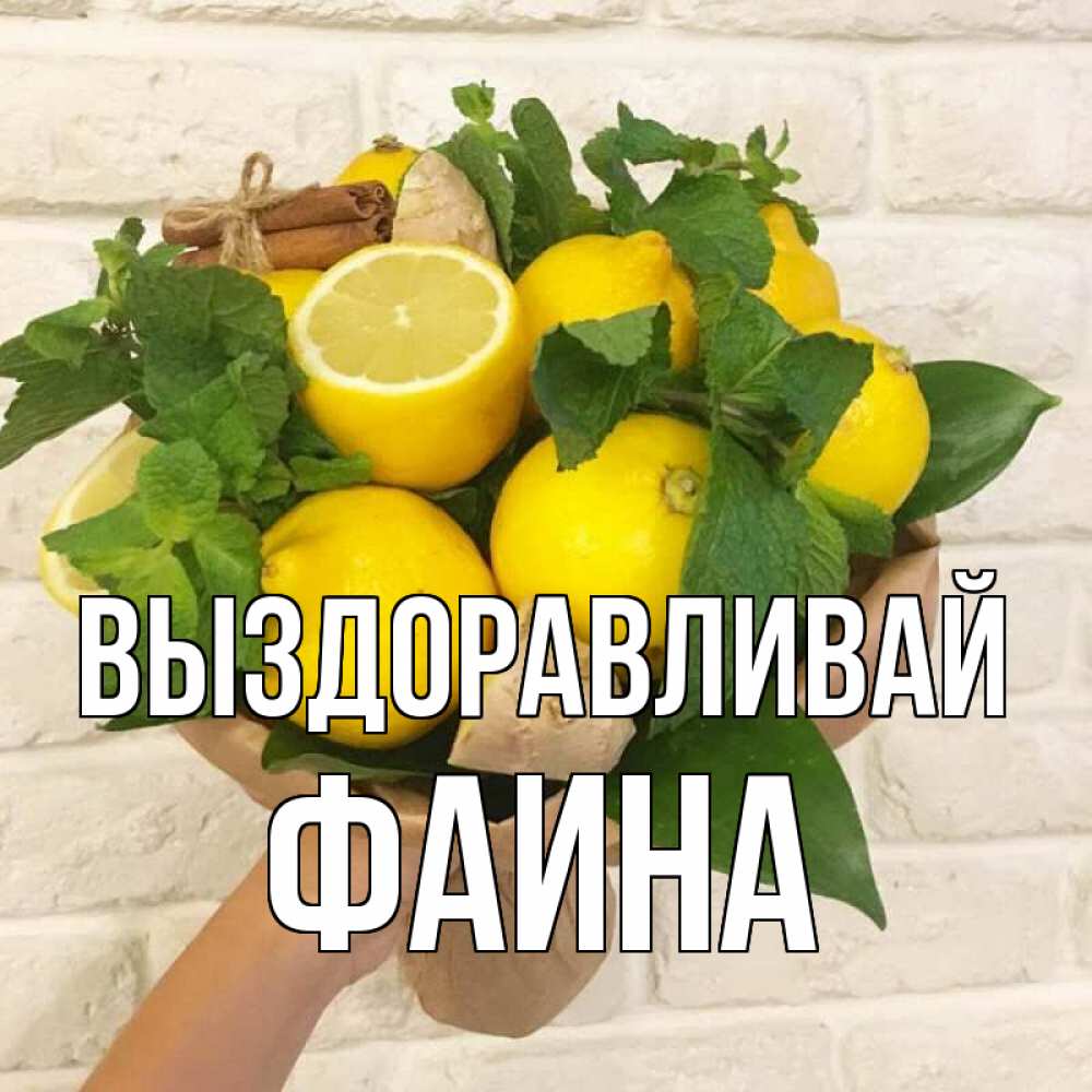 Открытка на каждый день с именем, Фаина Выздоравливай витамины Прикольная открытка с пожеланием онлайн скачать бесплатно 