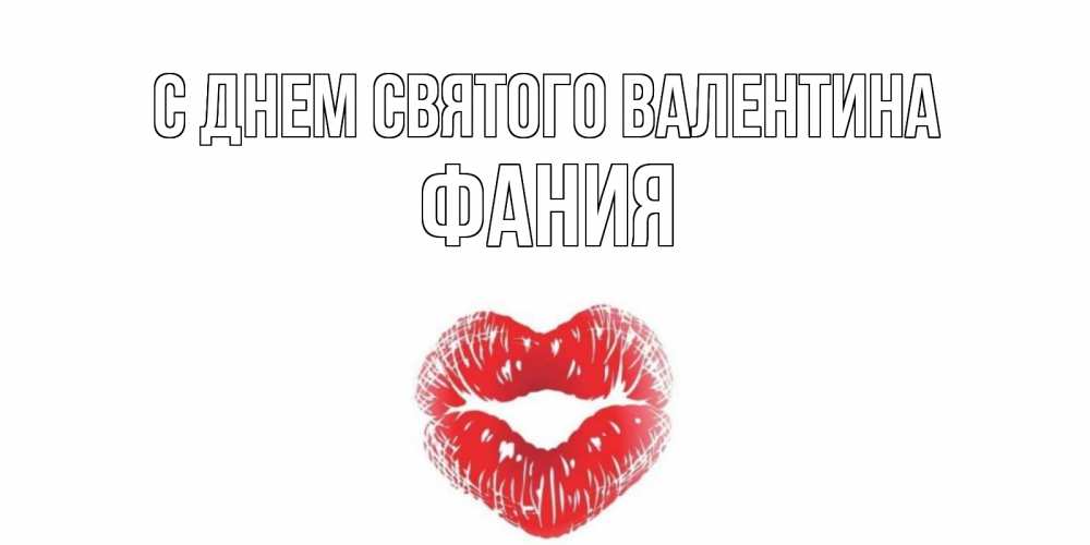Открытка на каждый день с именем, Фания С днем Святого Валентина поцелуй на валентинке с именем Прикольная открытка с пожеланием онлайн скачать бесплатно 