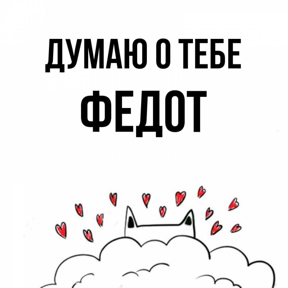 Открытка на каждый день с именем, Федот Думаю о тебе кот за облаком Прикольная открытка с пожеланием онлайн скачать бесплатно 