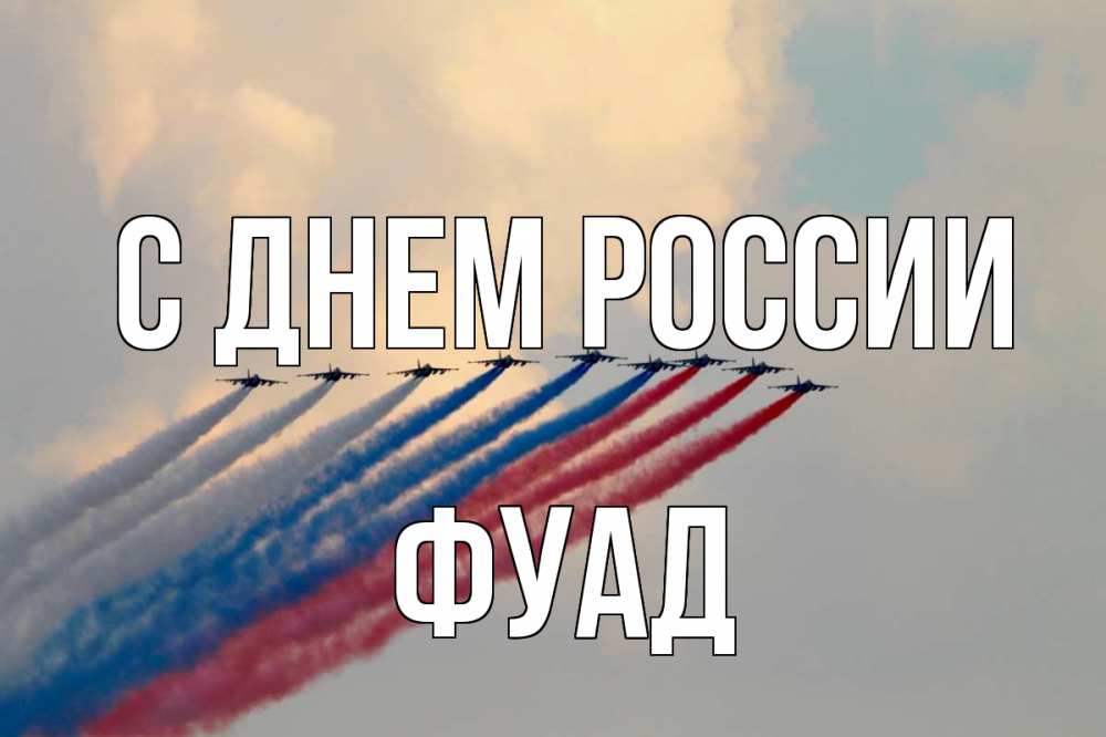 Открытка на каждый день с именем, Фуад С днем россии С днем России Прикольная открытка с пожеланием онлайн скачать бесплатно 