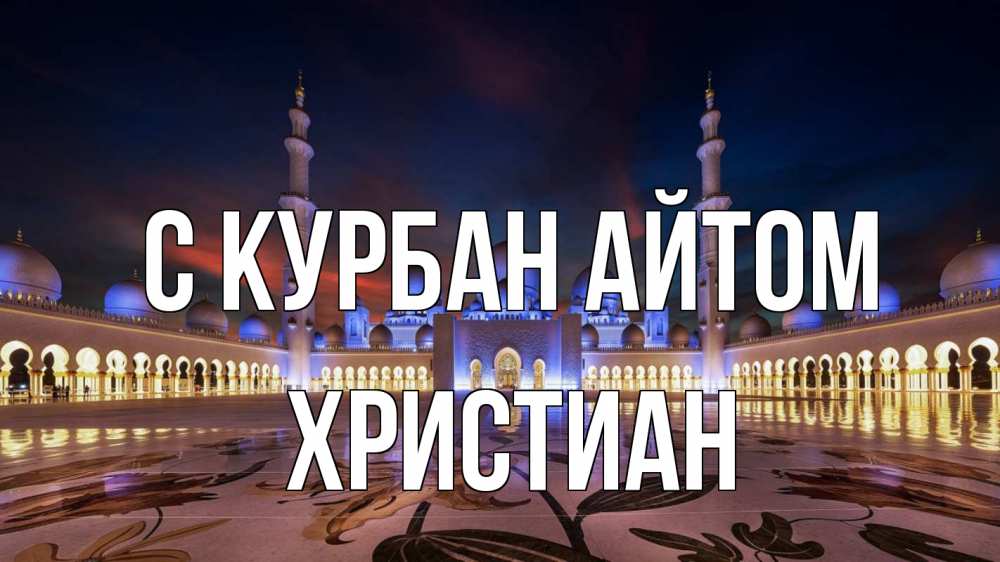 Открытка на каждый день с именем, Христиан С курбан айтом мечеть Прикольная открытка с пожеланием онлайн скачать бесплатно 