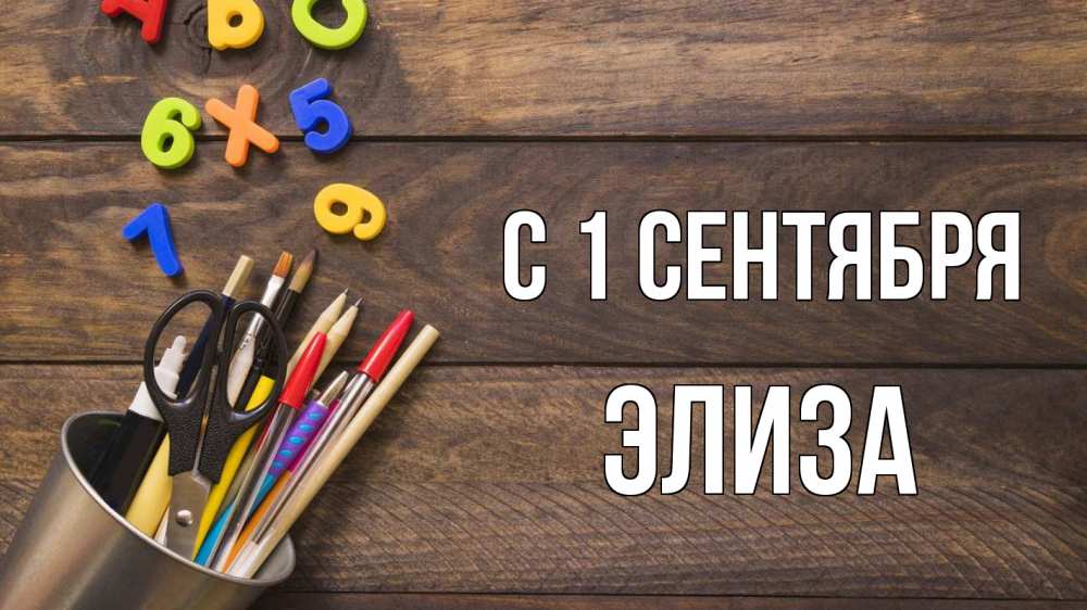 Открытка на каждый день с именем, Элиза С 1 сентября с днем знаний Прикольная открытка с пожеланием онлайн скачать бесплатно 