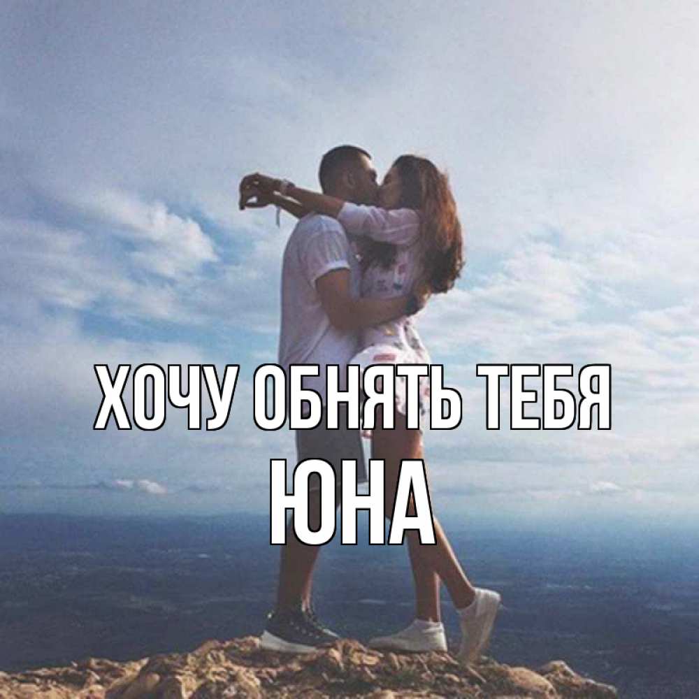 Открытка на каждый день с именем, Юна Хочу обнять тебя Морской пейзаж Прикольная открытка с пожеланием онлайн скачать бесплатно 