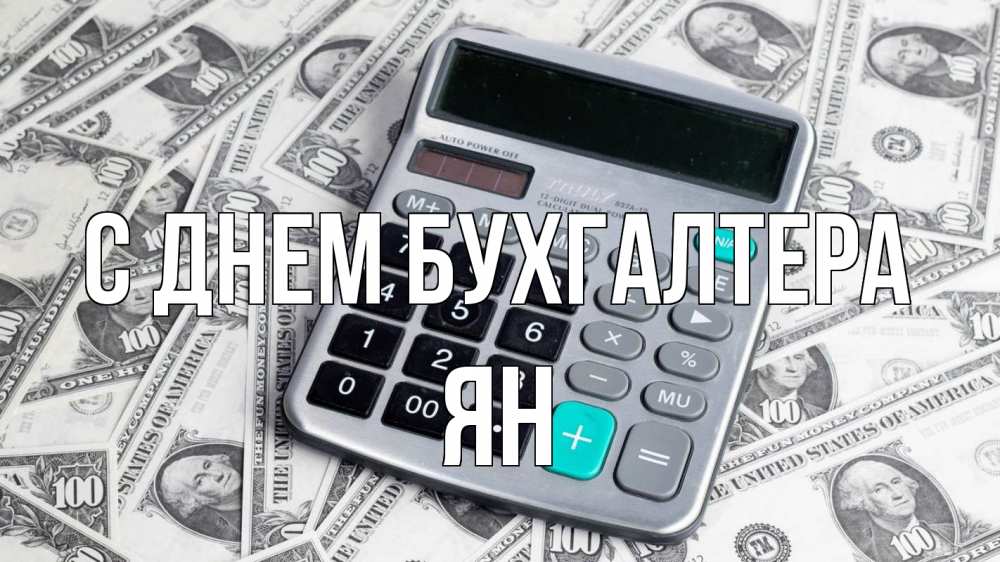 Открытка на каждый день с именем, Ян С днем бухгалтера с днем бухгалтера Прикольная открытка с пожеланием онлайн скачать бесплатно 