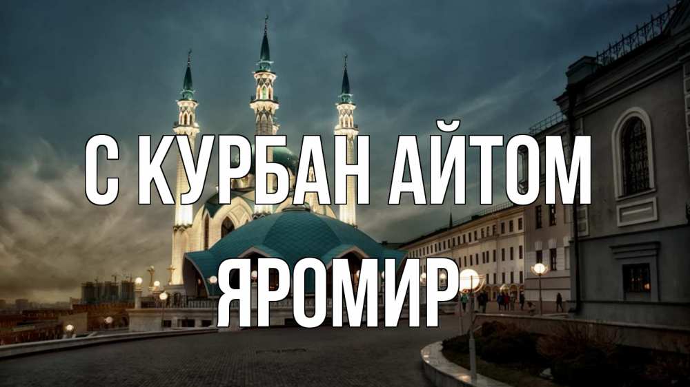 Открытка на каждый день с именем, Яромир С курбан айтом мечеть Прикольная открытка с пожеланием онлайн скачать бесплатно 