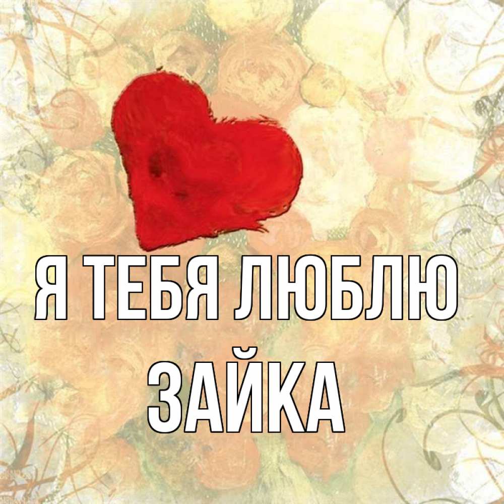 Открытка на каждый день с именем, зайка Я тебя люблю красный Прикольная открытка с пожеланием онлайн скачать бесплатно 