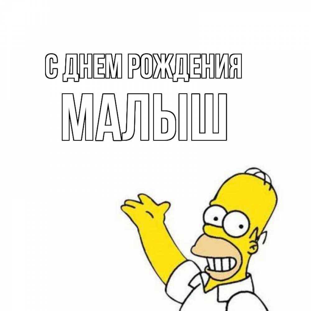 Открытка на каждый день с именем, малыш С днем рождения Поздравления Прикольная открытка с пожеланием онлайн скачать бесплатно 