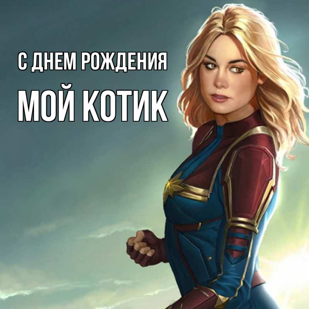 Открытка на каждый день с именем, мой-Котик С днем рождения холод жара Прикольная открытка с пожеланием онлайн скачать бесплатно 