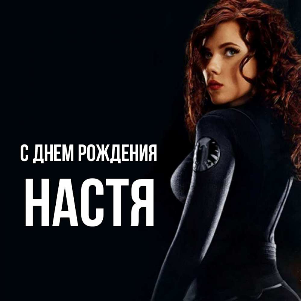 Открытка на каждый день с именем, настя С днем рождения Марвел черная вдова Прикольная открытка с пожеланием онлайн скачать бесплатно 