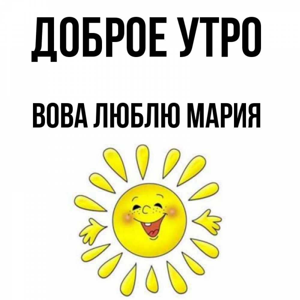 Доброе утро володя картинки красивые