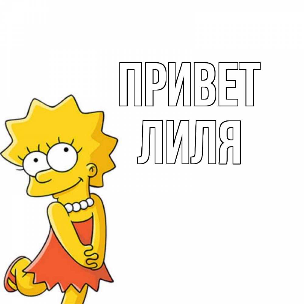 Привет лиля красивые картинки