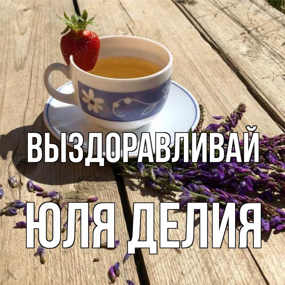 Юля выздоравливай картинки