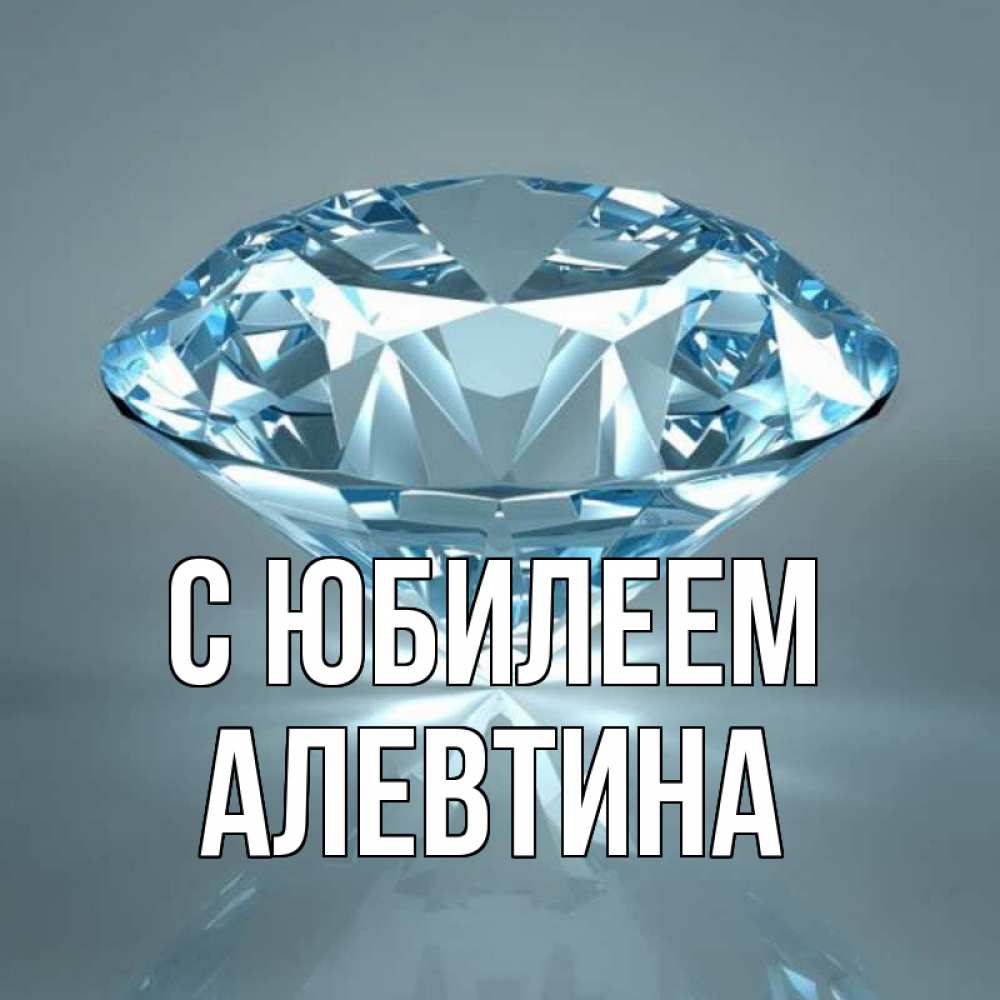 Открытка на каждый день с именем, Алевтина С юбилеем с бриллиантом голубого цвета Прикольная открытка с пожеланием онлайн скачать бесплатно 
