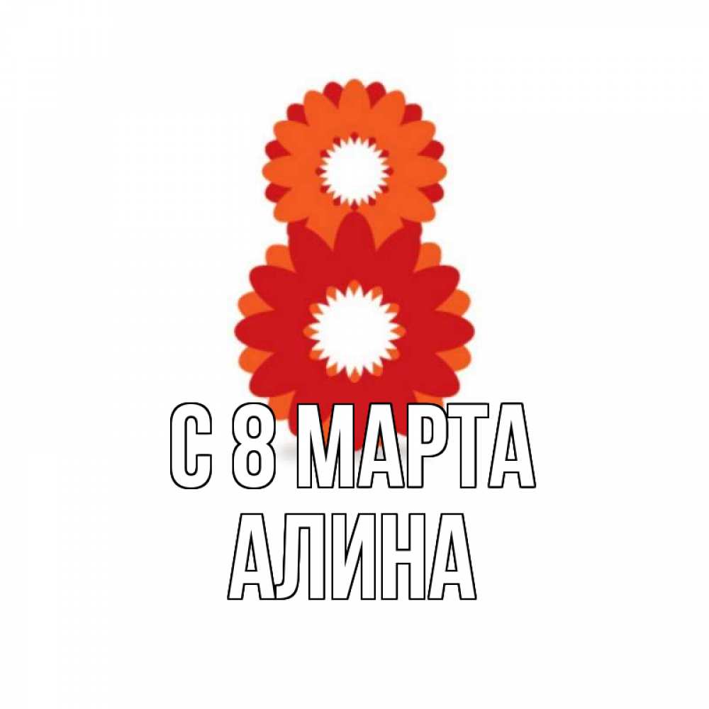 Открытка на каждый день с именем, Алина С 8 МАРТА восьмерка из лепестков Прикольная открытка с пожеланием онлайн скачать бесплатно 