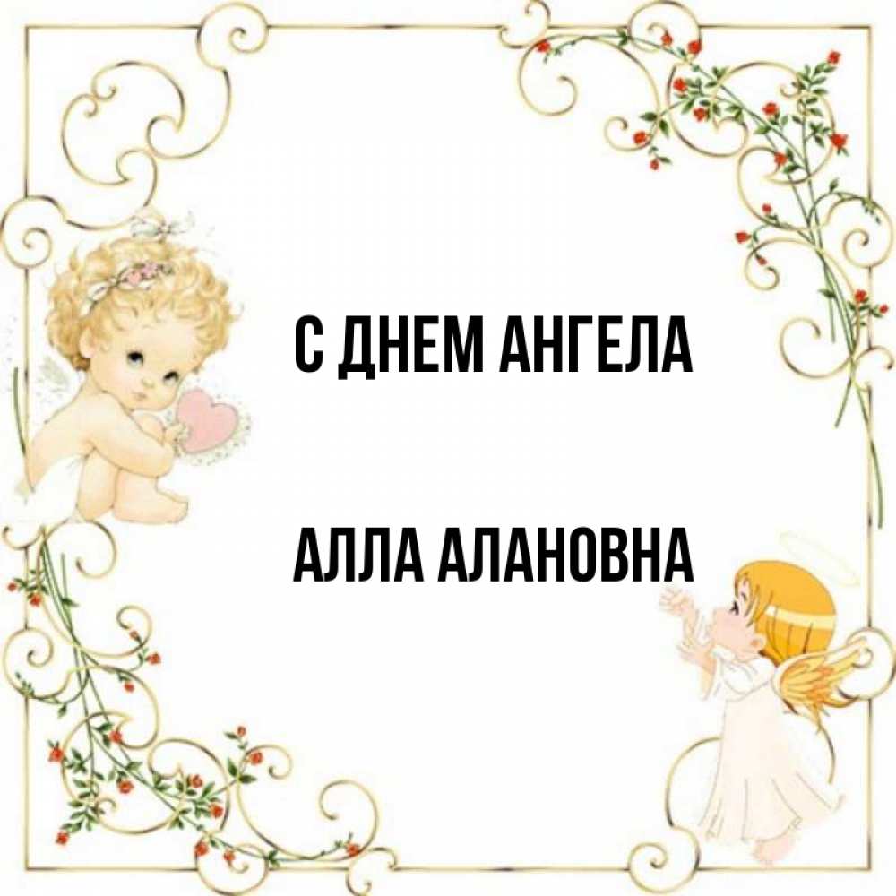 С Днем Ангела Алла