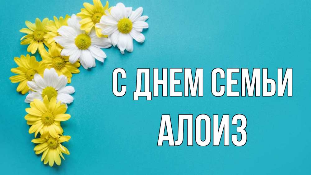 Открытка на каждый день с именем, Алоиз С днем семьи с днем семьи Прикольная открытка с пожеланием онлайн скачать бесплатно 