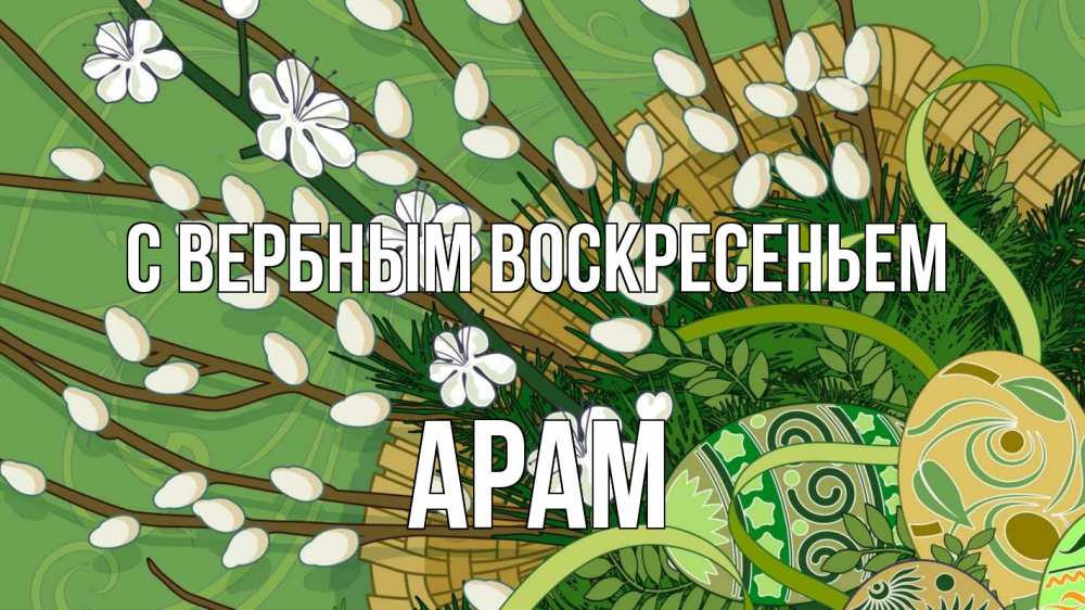 Открытка на каждый день с именем, Арам С вербным воскресеньем верба Прикольная открытка с пожеланием онлайн скачать бесплатно 