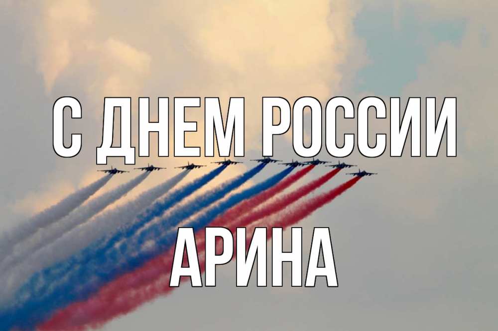 Открытка на каждый день с именем, Арина С днем россии С днем России Прикольная открытка с пожеланием онлайн скачать бесплатно 