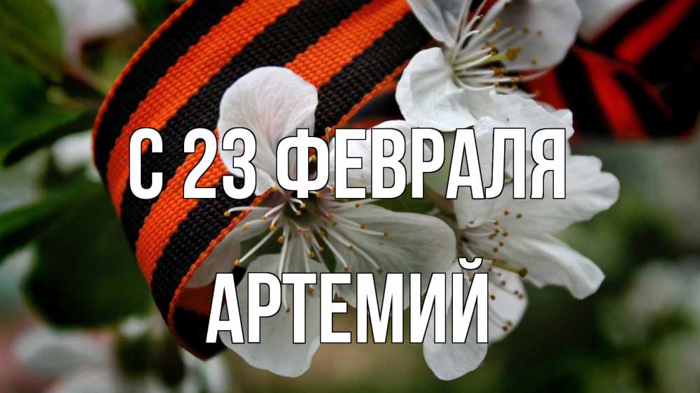 Открытка на каждый день с именем, Артемий С 23 февраля 23 февраля Прикольная открытка с пожеланием онлайн скачать бесплатно 