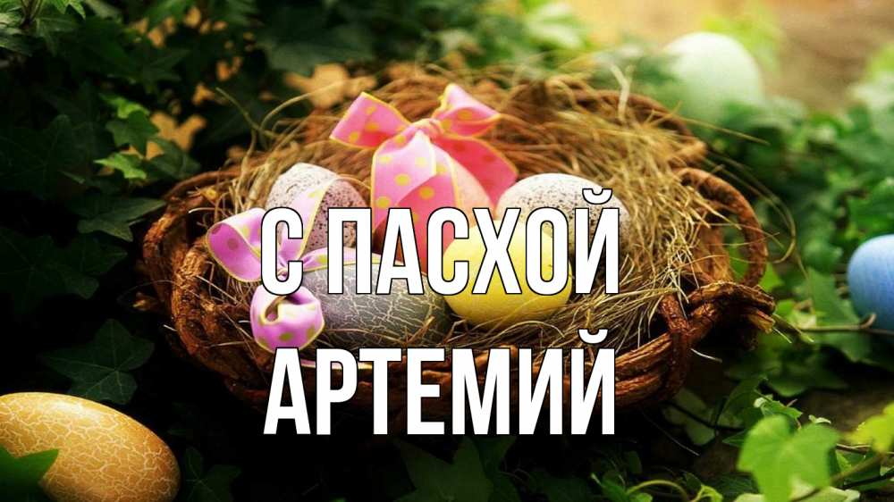 Открытка на каждый день с именем, Артемий С пасхой пасха Прикольная открытка с пожеланием онлайн скачать бесплатно 