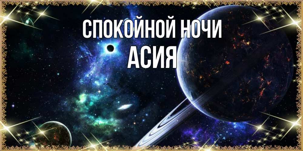 Открытка на каждый день с именем, Асия Спокойной ночи сладких снов и спокойной ночи Прикольная открытка с пожеланием онлайн скачать бесплатно 