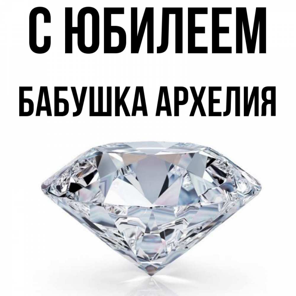 Открытка на каждый день с именем, Бабушка-Архелия С юбилеем к пожеланием быть богатым Прикольная открытка с пожеланием онлайн скачать бесплатно 