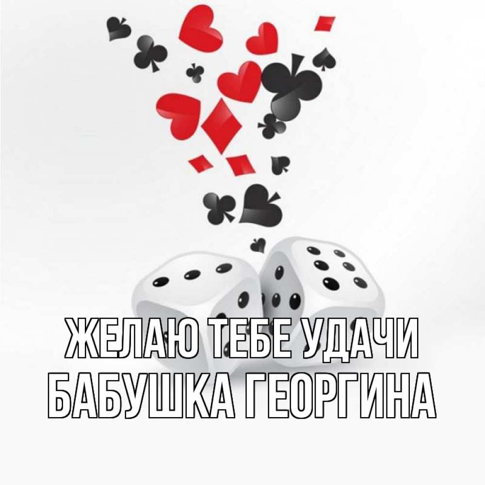 Открытка на каждый день с именем, Бабушка-Георгина Желаю тебе удачи пусть повезет Прикольная открытка с пожеланием онлайн скачать бесплатно 