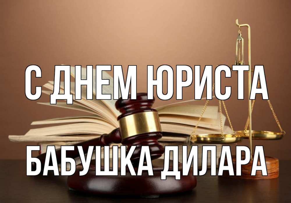 Открытка на каждый день с именем, Бабушка-Дилара С днем юриста с днем юриста Прикольная открытка с пожеланием онлайн скачать бесплатно 