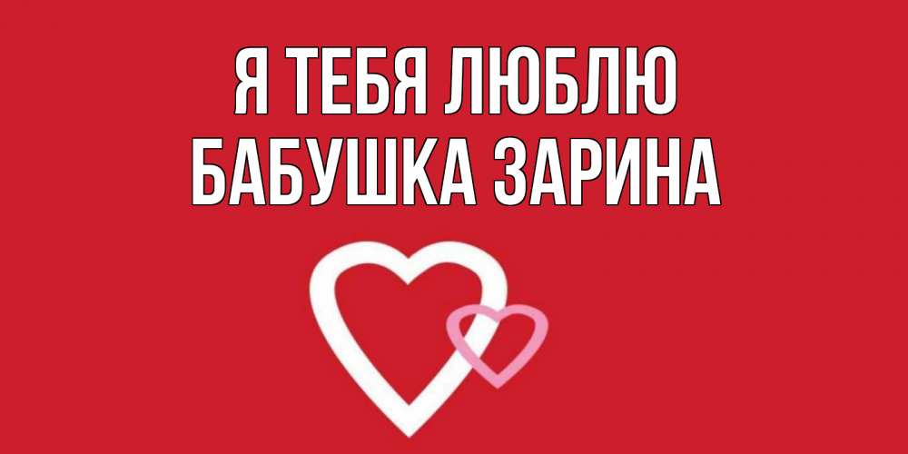 Открытка на каждый день с именем, Бабушка-Зарина Я тебя люблю сердце Прикольная открытка с пожеланием онлайн скачать бесплатно 