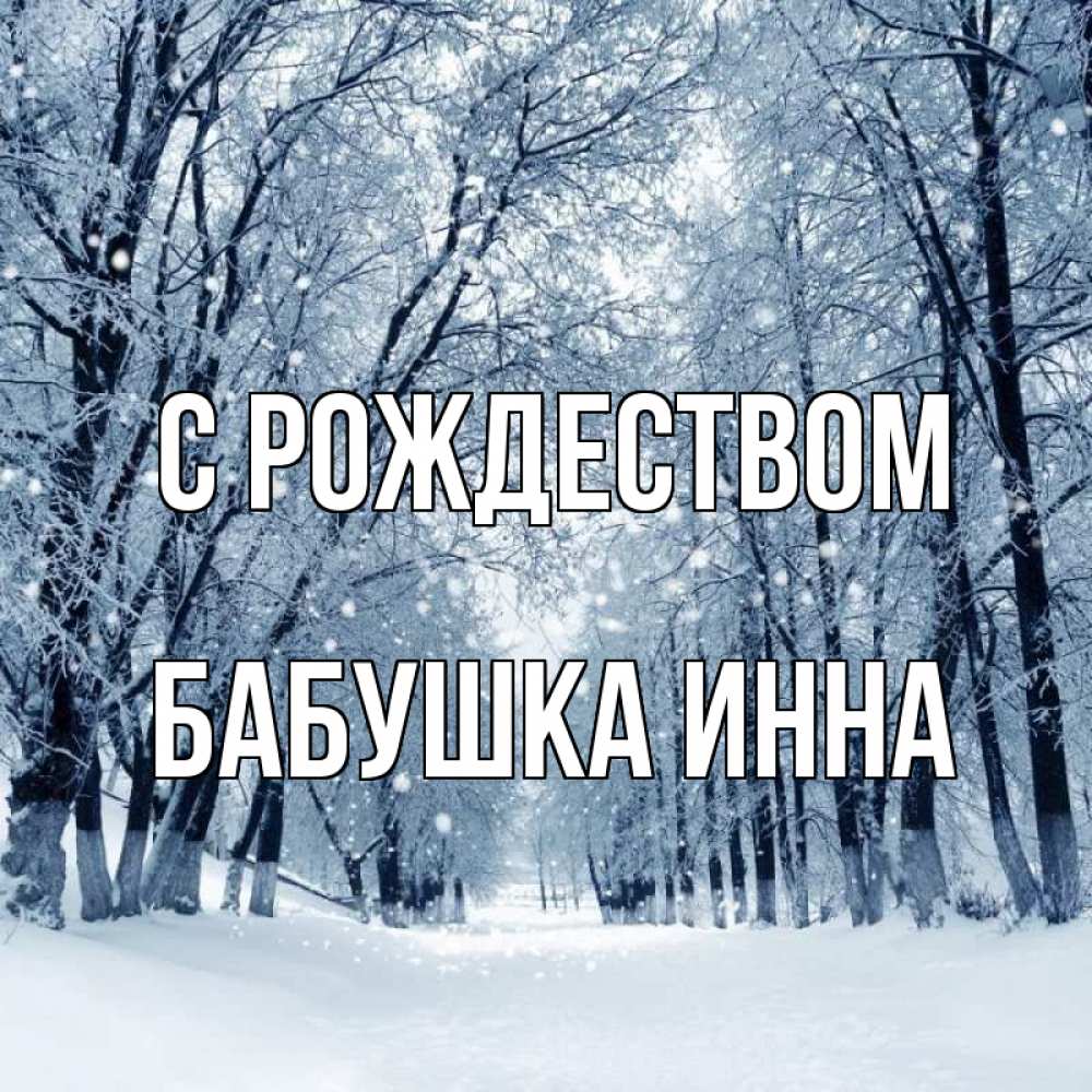 Открытка на каждый день с именем, Бабушка-Инна С рождеством снег, лес, парк Прикольная открытка с пожеланием онлайн скачать бесплатно 