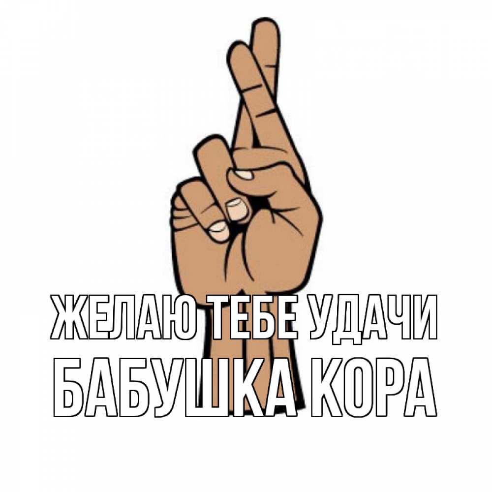 Открытка на каждый день с именем, Бабушка-Кора Желаю тебе удачи все будет хорошо Прикольная открытка с пожеланием онлайн скачать бесплатно 