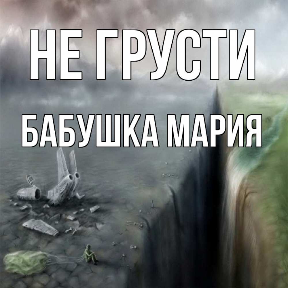 Открытка на каждый день с именем, Бабушка-Мария Не грусти все спаслись. Прикольная открытка с пожеланием онлайн скачать бесплатно 