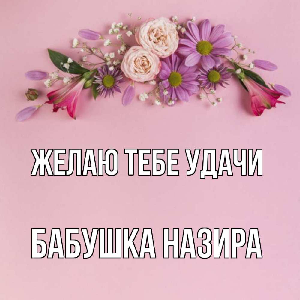 Открытка на каждый день с именем, Бабушка-Назира Желаю тебе удачи розовый фон Прикольная открытка с пожеланием онлайн скачать бесплатно 