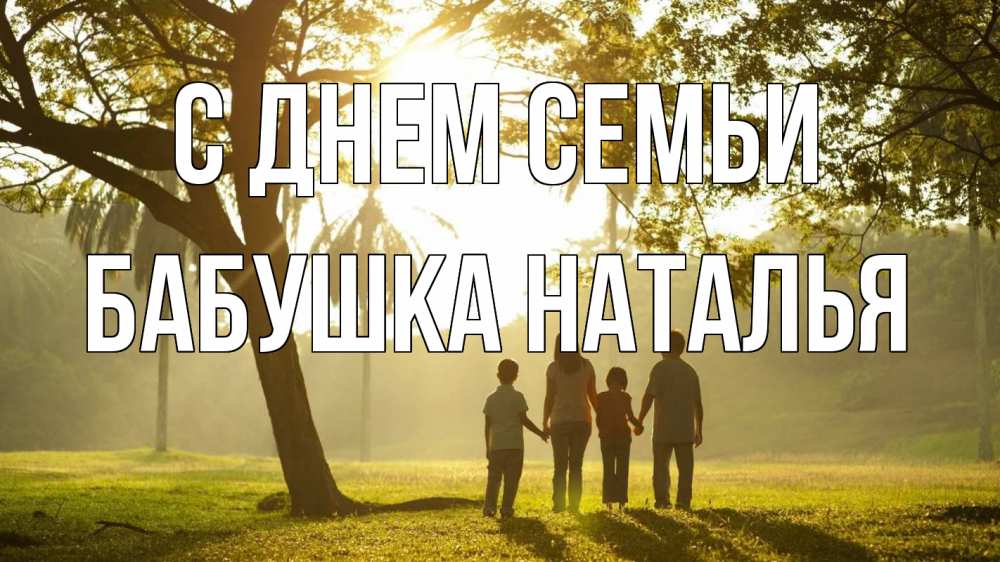 Открытка на каждый день с именем, Бабушка-Наталья С днем семьи с днем семьи Прикольная открытка с пожеланием онлайн скачать бесплатно 