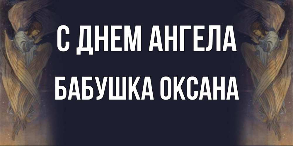 Открытка на каждый день с именем, Бабушка-Оксана С днем ангела день ангела Прикольная открытка с пожеланием онлайн скачать бесплатно 