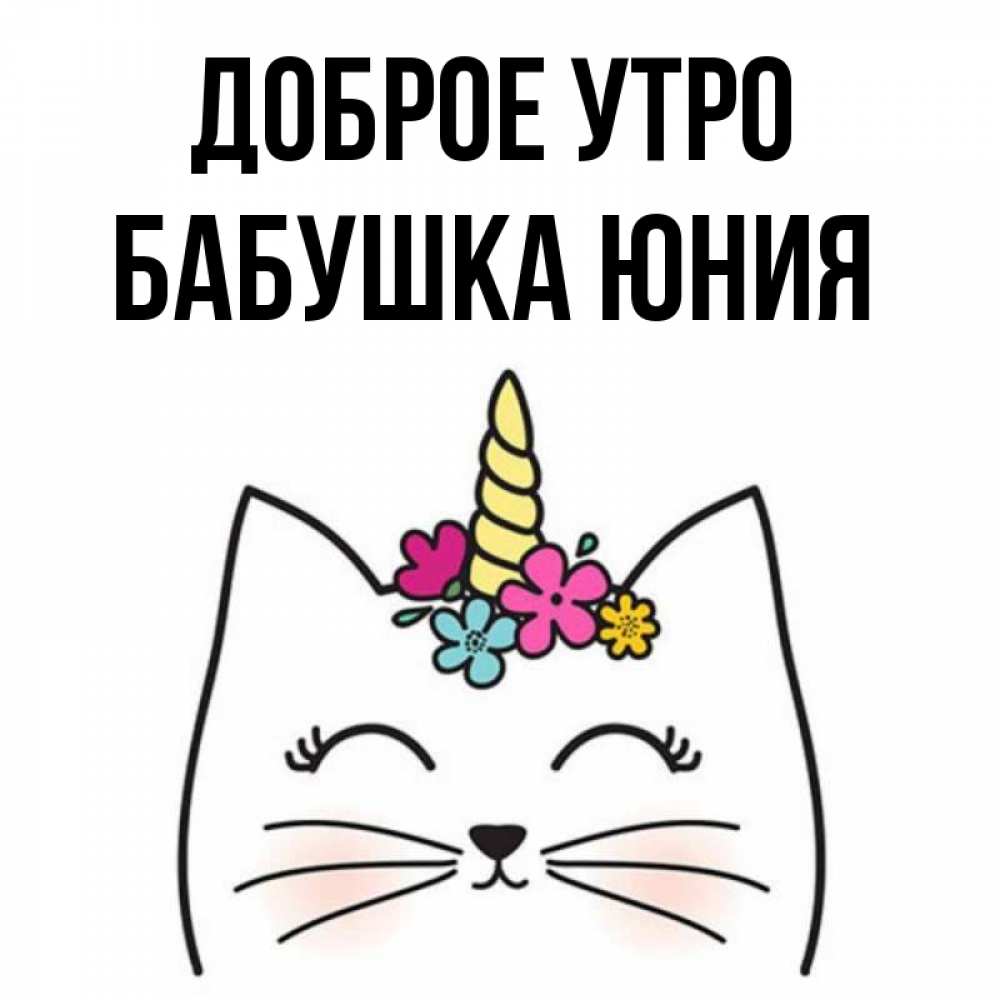 Открытка на каждый день с именем, Бабушка-Юния Доброе утро утречко Прикольная открытка с пожеланием онлайн скачать бесплатно 