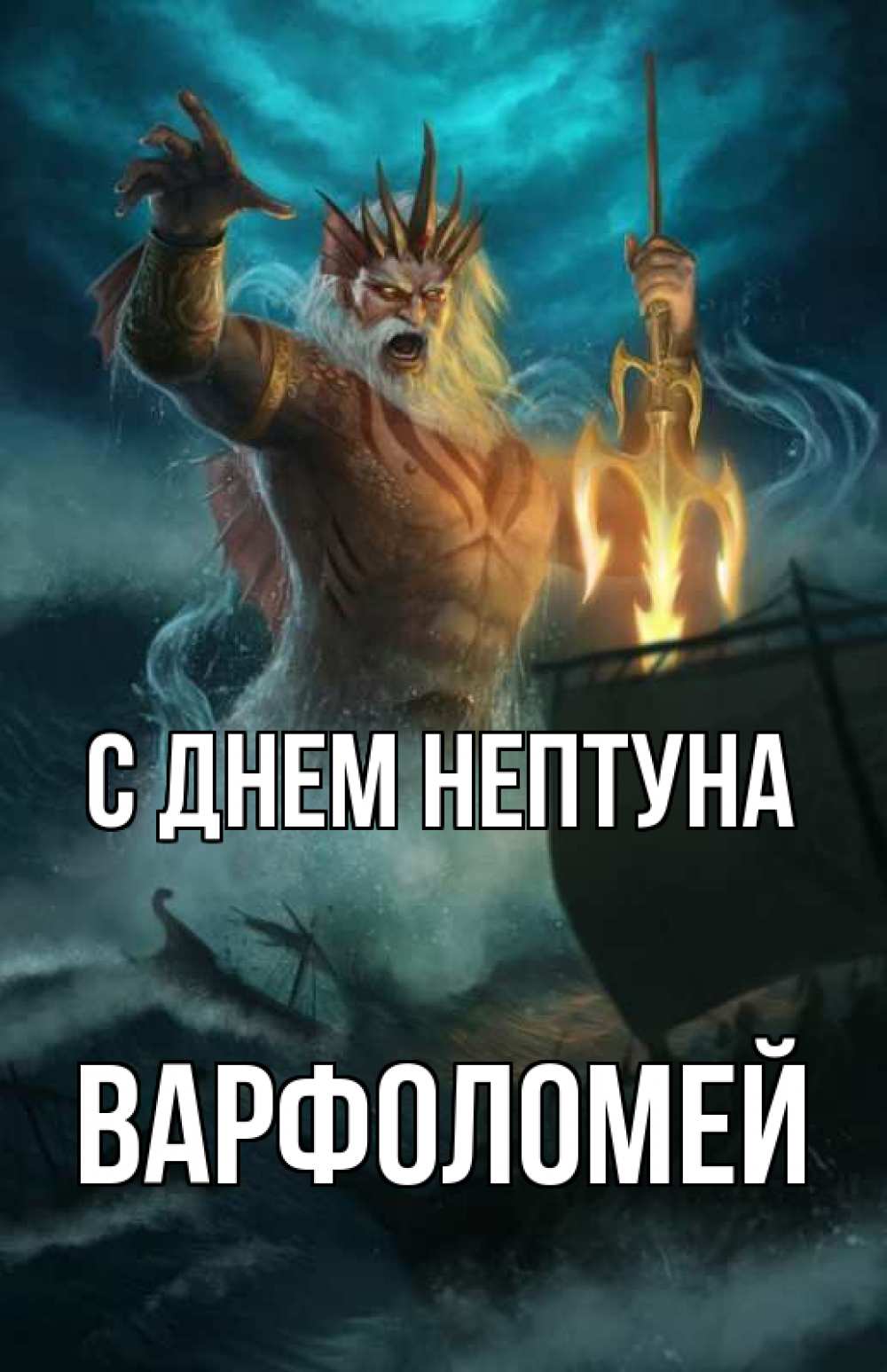 Открытка на каждый день с именем, Варфоломей С днем нептуна с днем Нептуна Прикольная открытка с пожеланием онлайн скачать бесплатно 