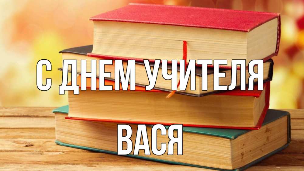 Открытка на каждый день с именем, Вася С днем учителя с днем учителя Прикольная открытка с пожеланием онлайн скачать бесплатно 
