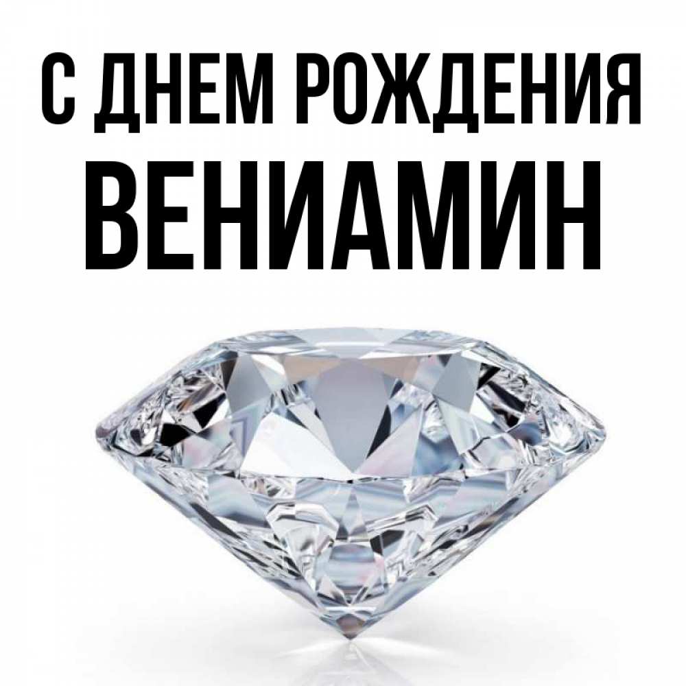Открытка на каждый день с именем, Вениамин С днем рождения к пожеланием быть богатым Прикольная открытка с пожеланием онлайн скачать бесплатно 