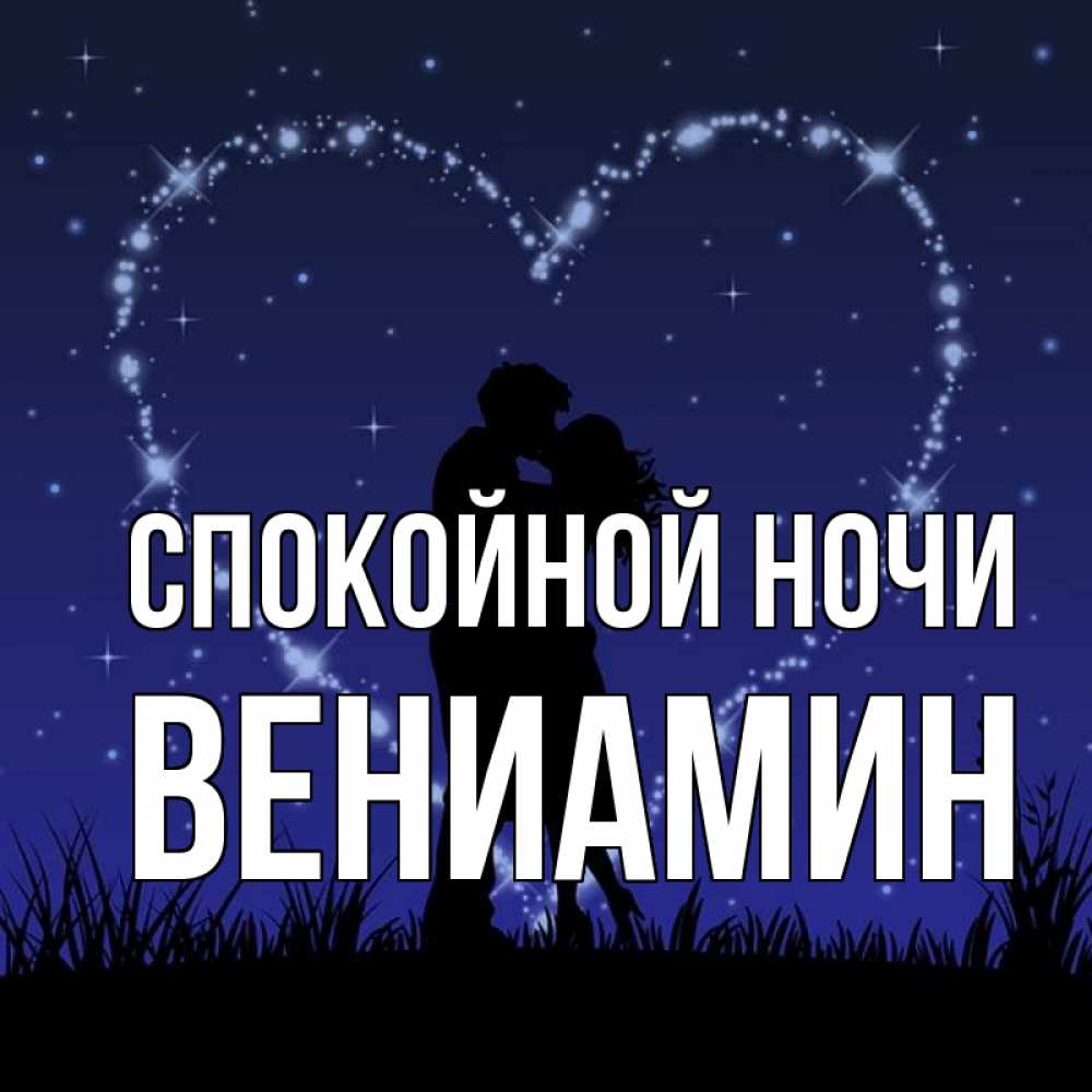 Открытка на каждый день с именем, Вениамин Спокойной ночи сладких снов Прикольная открытка с пожеланием онлайн скачать бесплатно 