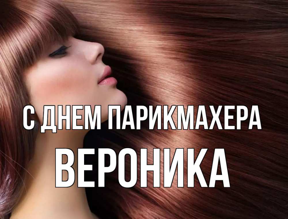 Открытка на каждый день с именем, Вероника С днем парикмахера модель Прикольная открытка с пожеланием онлайн скачать бесплатно 