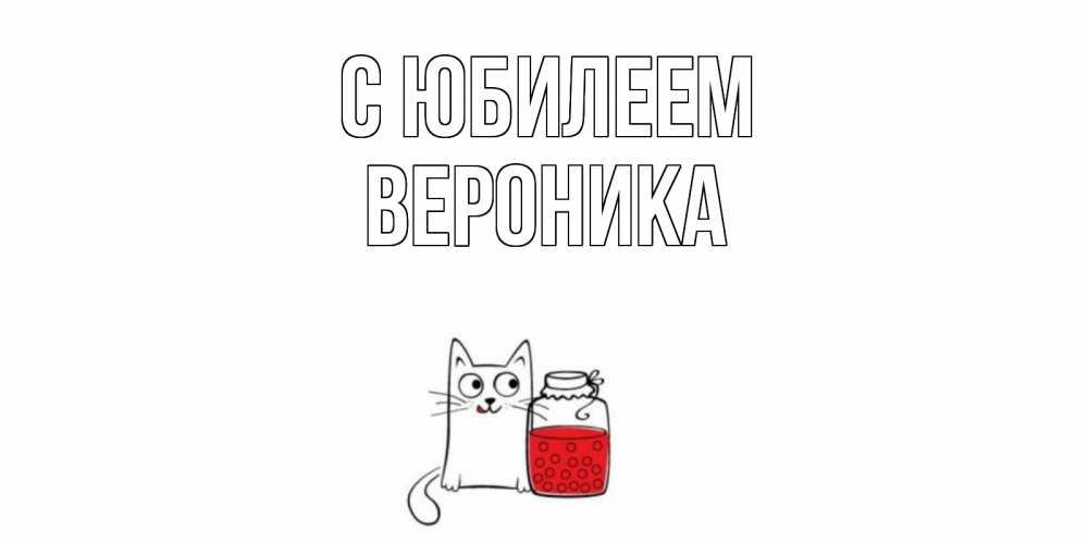 Открытка на каждый день с именем, Вероника С юбилеем кот, варенье Прикольная открытка с пожеланием онлайн скачать бесплатно 