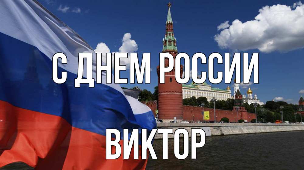 Открытка на каждый день с именем, Виктор С днем россии С днем России Прикольная открытка с пожеланием онлайн скачать бесплатно 