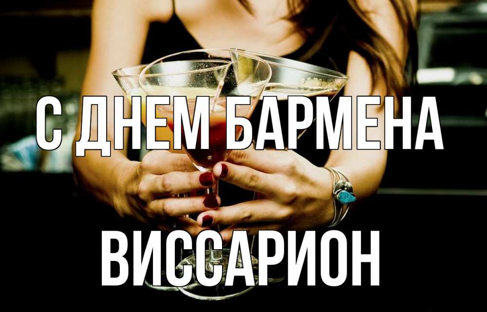Открытка на каждый день с именем, Виссарион С днем бармена с днем бармена Прикольная открытка с пожеланием онлайн скачать бесплатно 