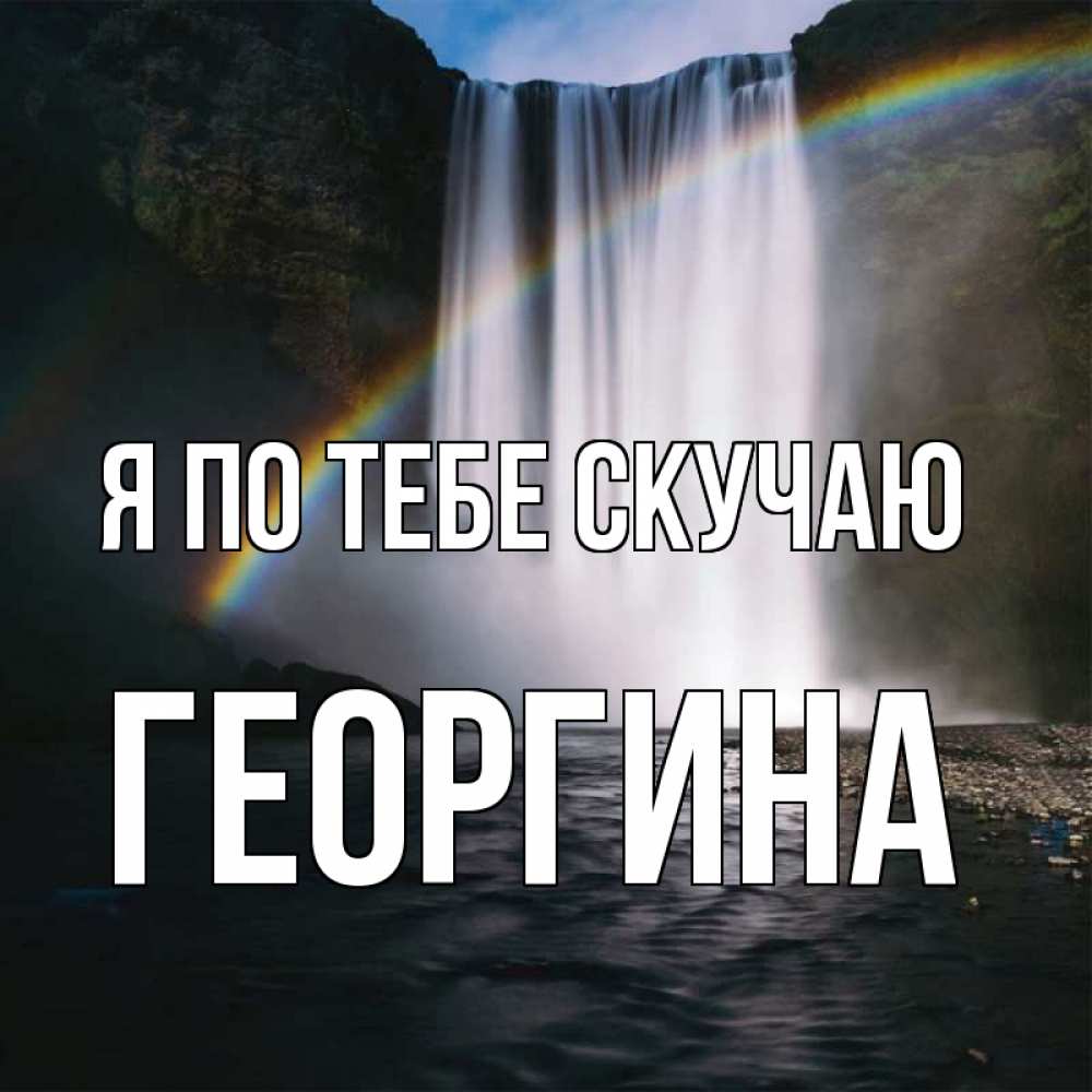 Открытка на каждый день с именем, Георгина Я по тебе скучаю иди скорее ко мне Прикольная открытка с пожеланием онлайн скачать бесплатно 