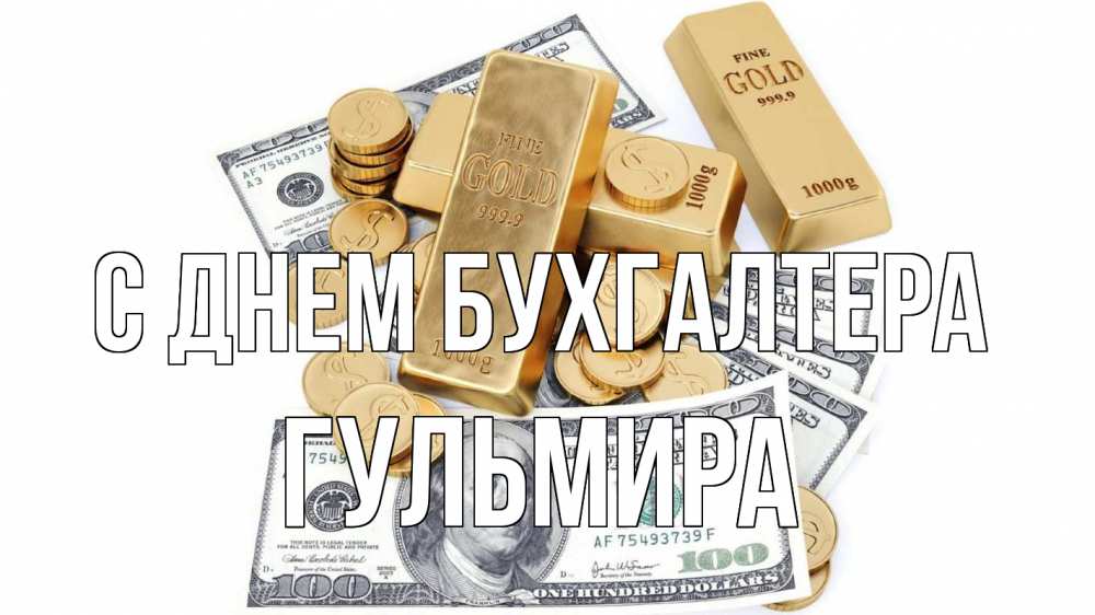 Открытка на каждый день с именем, Гульмира С днем бухгалтера с днем бухгалтера Прикольная открытка с пожеланием онлайн скачать бесплатно 