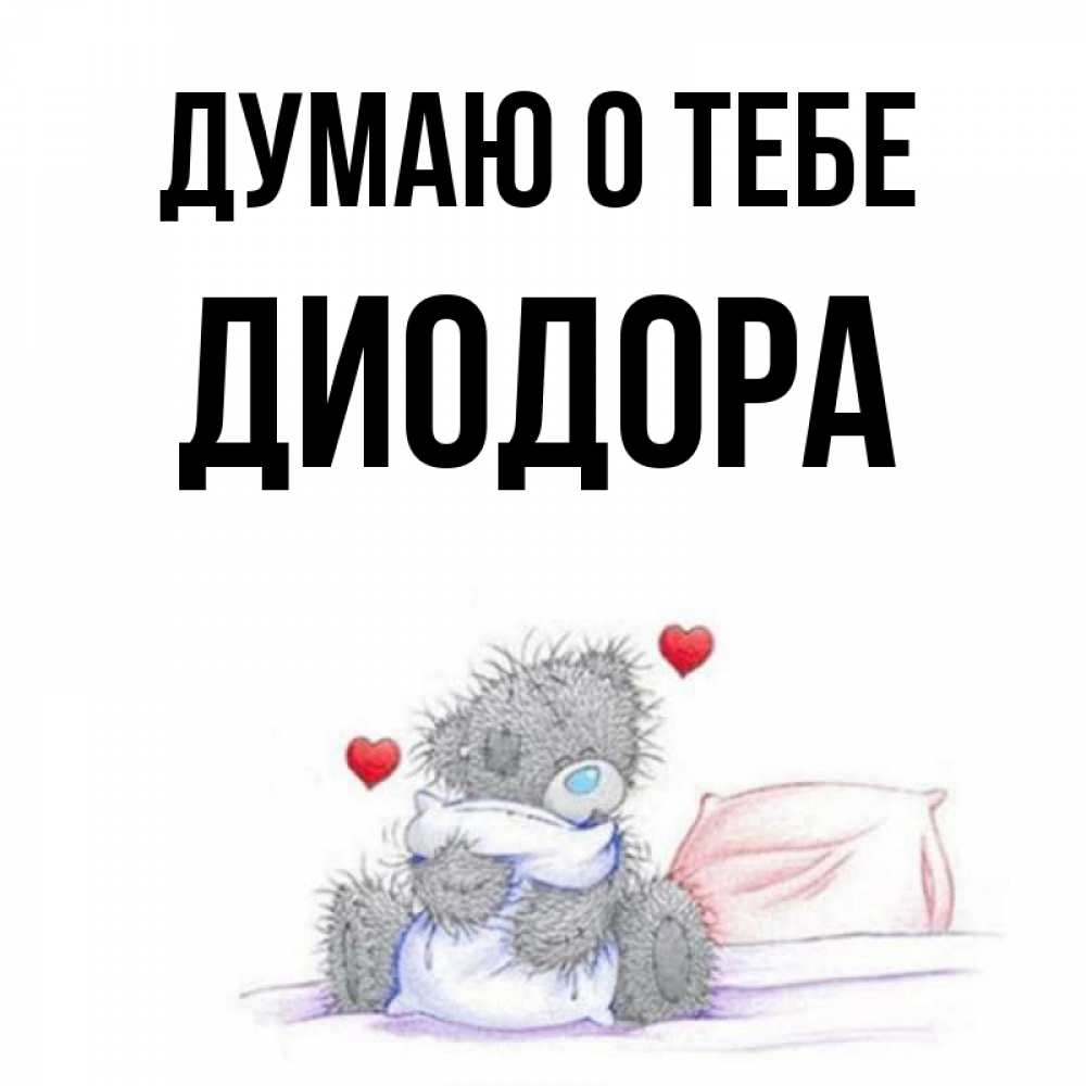 Открытка на каждый день с именем, Диодора Думаю о тебе мишка на кровати Прикольная открытка с пожеланием онлайн скачать бесплатно 