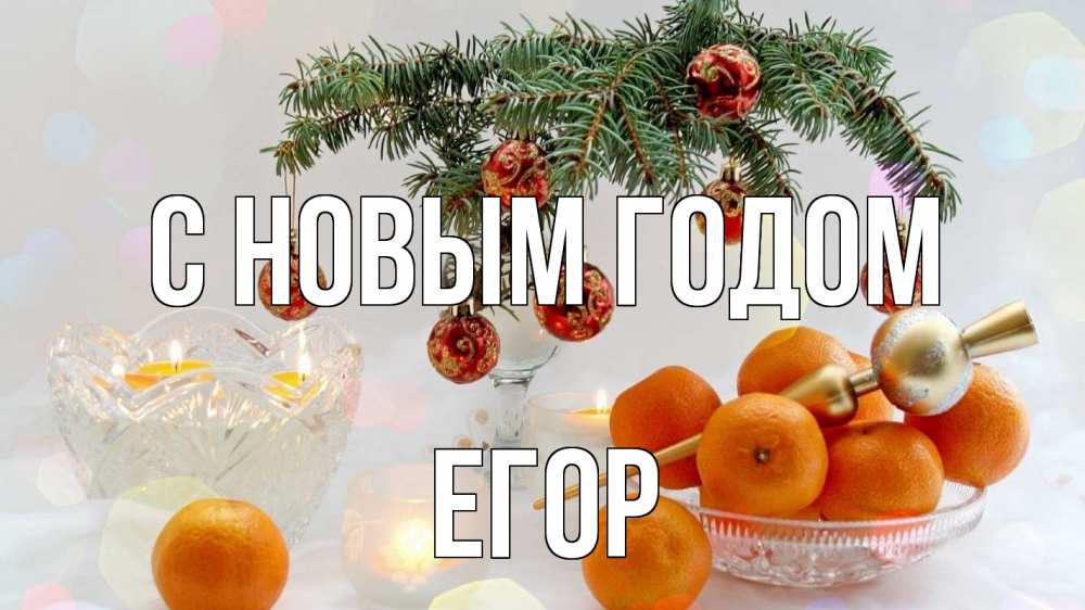 Открытка на каждый день с именем, Егор С новым годом мандарины Прикольная открытка с пожеланием онлайн скачать бесплатно 