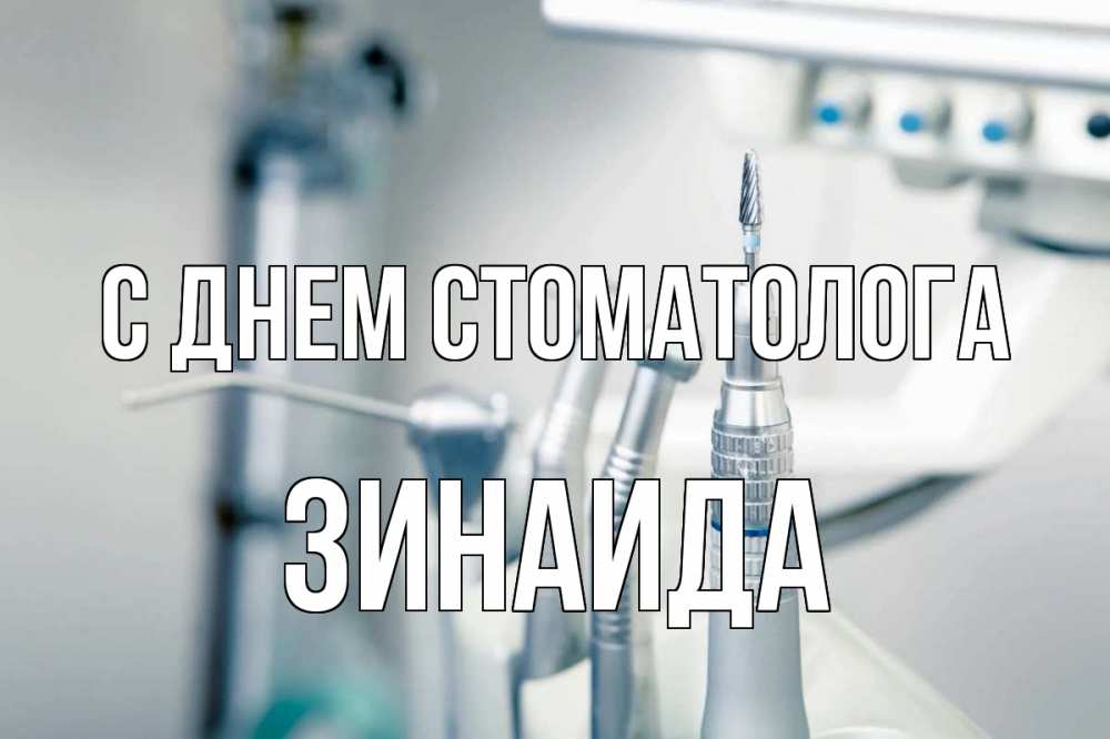 Открытка на каждый день с именем, Зинаида С днем стоматолога с днем стоматолога  1 Прикольная открытка с пожеланием онлайн скачать бесплатно 