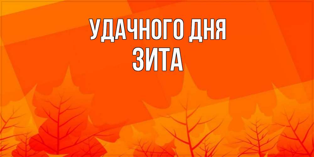 Открытка на каждый день с именем, Зита Удачного дня осеннее настроение Прикольная открытка с пожеланием онлайн скачать бесплатно 